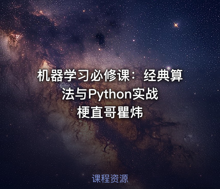 机器学习必修课：经典算法与Python实战 梗直哥瞿炜