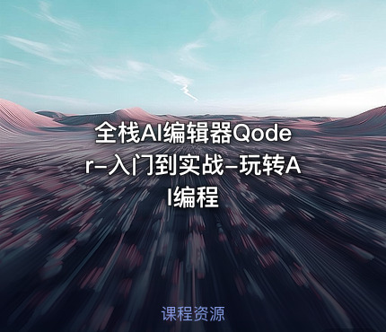 全栈AI编辑器Qoder-入门到实战-玩转AI编程