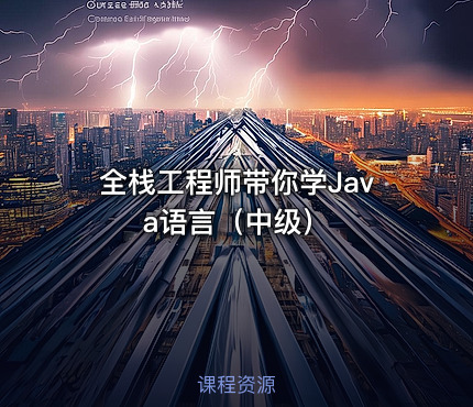 全栈工程师带你学Java语言（中级）
