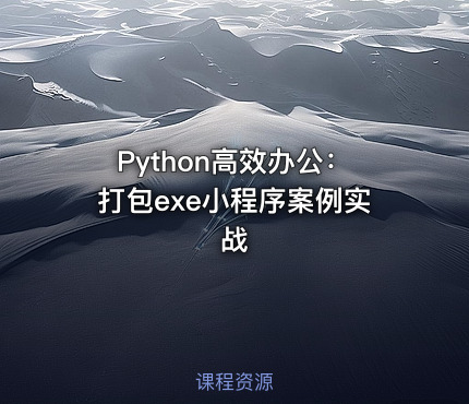 Python高效办公：打包exe小程序案例实战