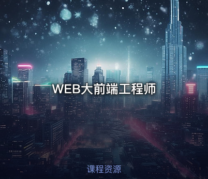 WEB大前端工程师