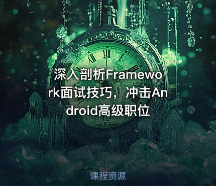 深入剖析Framework面试技巧，冲击Android高级职位