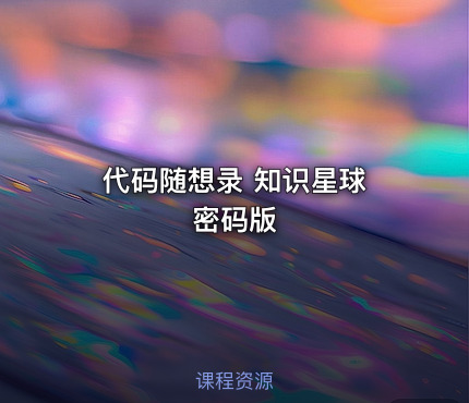 代码随想录 知识星球 密码版