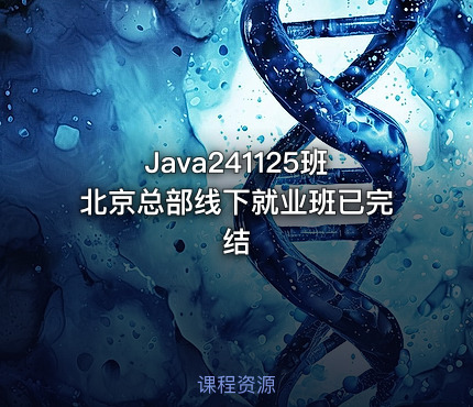 Java241125班北京总部线下就业班已完结