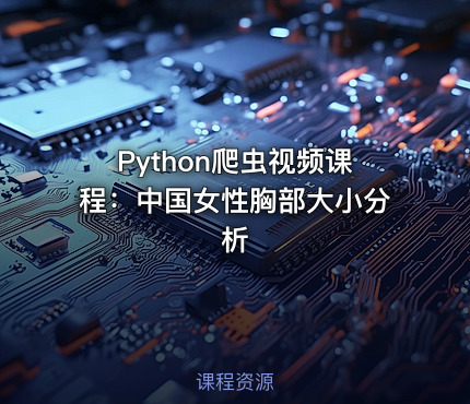 Python爬虫视频课程：中国女性胸部大小分析