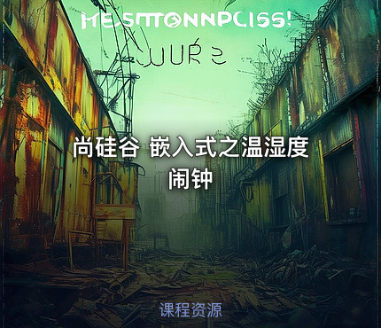 尚硅谷 嵌入式之温湿度闹钟