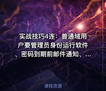 实战技巧4连：普通域用户要管理员身份运行软件、密码到期前邮件通知、本地管理员组成员、USB权限