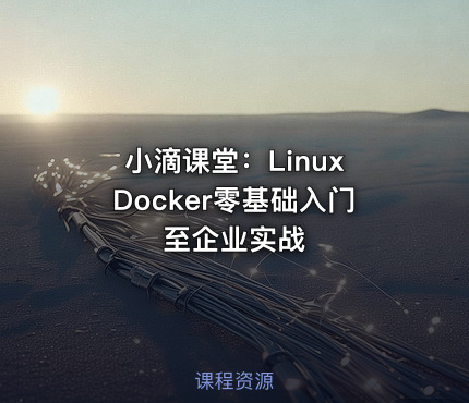 小滴课堂：Linux Docker零基础入门至企业实战