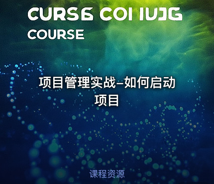 项目管理实战-如何启动项目