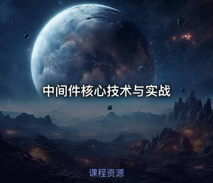 中间件核心技术与实战