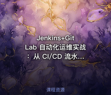 Jenkins+GitLab 自动化运维实战：从 CI/CD 流水线搭建到企业级 DevOps