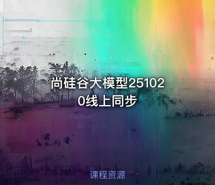 尚硅谷大模型251020线上同步