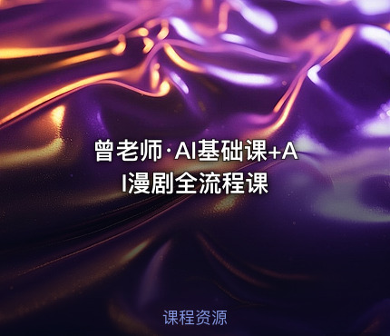 曾老师·AI基础课+AI漫剧全流程课