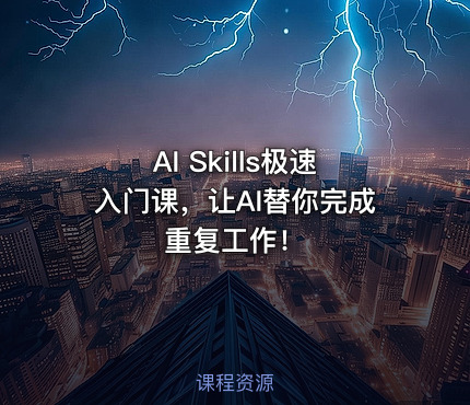 AI Skills极速入门课，让AI替你完成重复工作！