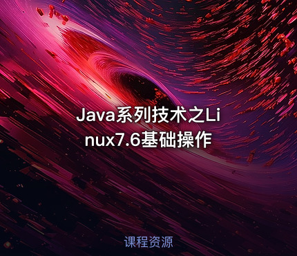 Java系列技术之Linux7.6基础操作