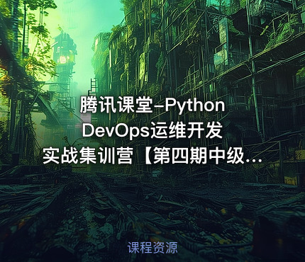 腾讯课堂-Python DevOps运维开发实战集训营【第四期中级班】