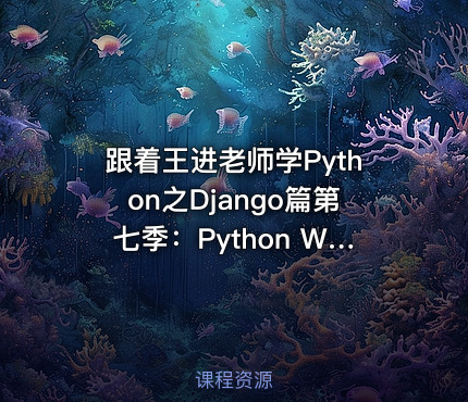 跟着王进老师学Python之Django篇第七季：Python Web开发实现用户登录模块