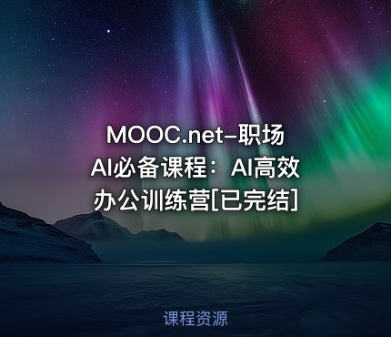 MOOC.net-职场AI必备课程：AI高效办公训练营[已完结]