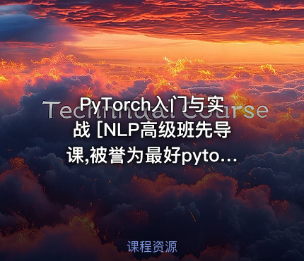 PyTorch入门与实战 [NLP高级班先导课,被誉为最好pytorch课]