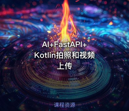 AI+FastAPI+Kotlin拍照和视频上传