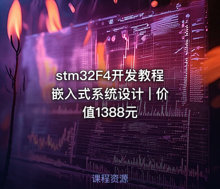 stm32F4开发教程嵌入式系统设计 | 价值1388元