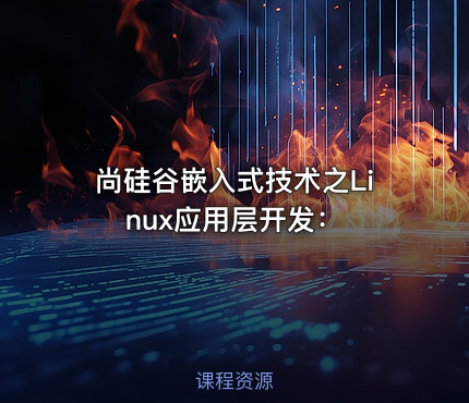 尚硅谷嵌入式技术之Linux应用层开发：