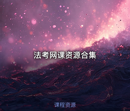 法考网课资源合集
