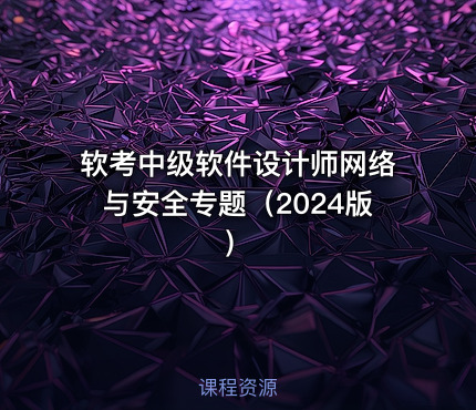 软考中级软件设计师网络与安全专题（2024版）