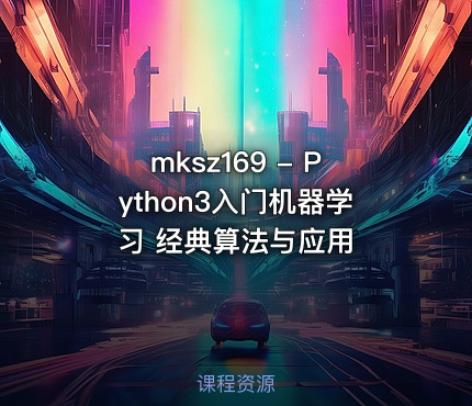 mksz169 - Python3入门机器学习 经典算法与应用