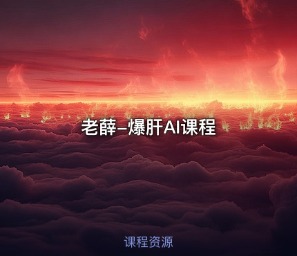 老薛-爆肝AI课程