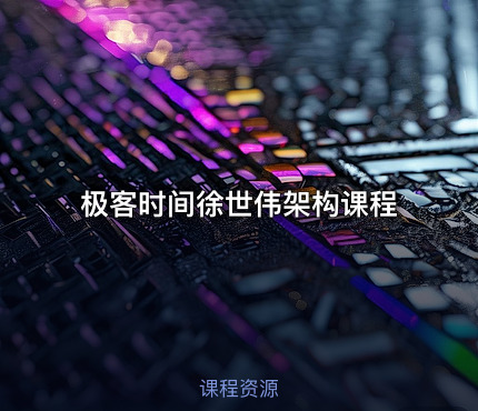 极客时间徐世伟架构课程