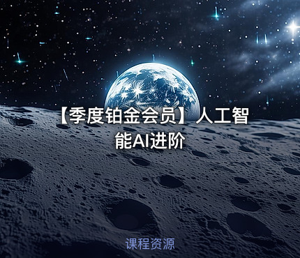 【季度铂金会员】人工智能AI进阶