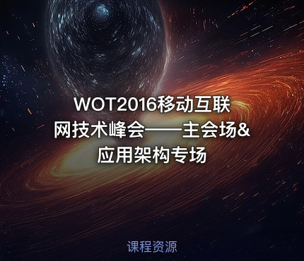 WOT2016移动互联网技术峰会——主会场&应用架构专场