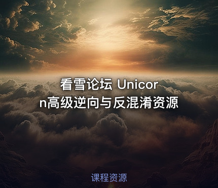 看雪论坛 Unicorn高级逆向与反混淆资源