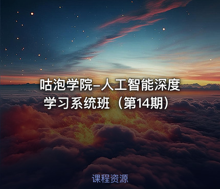 咕泡学院-人工智能深度学习系统班（第14期）
