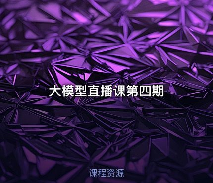 大模型直播课第四期