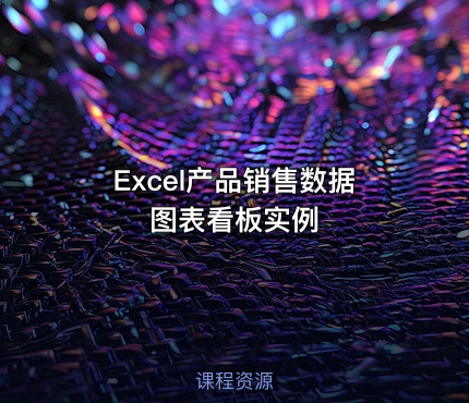 Excel产品销售数据图表看板实例