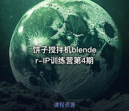 饼子搅拌机blender-IP训练营第4期