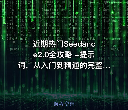近期热门Seedance2.0全攻略 +提示词，从入门到精通的完整体系