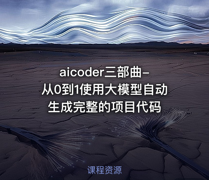 aicoder三部曲-从0到1使用大模型自动生成完整的项目代码