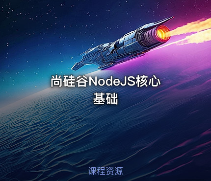尚硅谷NodeJS核心基础