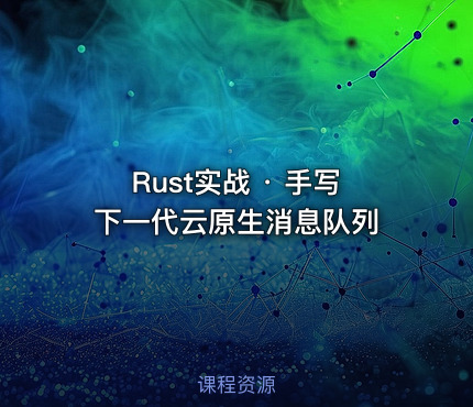 Rust实战 · 手写下一代云原生消息队列