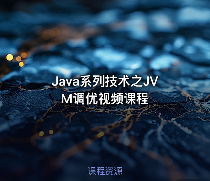Java系列技术之JVM调优视频课程