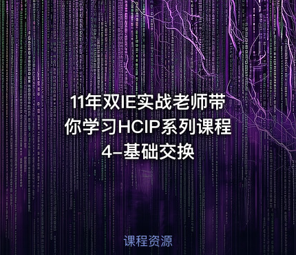 11年双IE实战老师带你学习HCIP系列课程4-基础交换