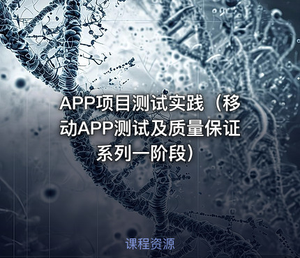 APP项目测试实践（移动APP测试及质量保证系列一阶段）
