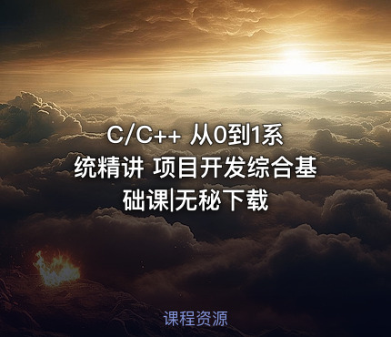 C/C++ 从0到1系统精讲 项目开发综合基础课|无秘下载