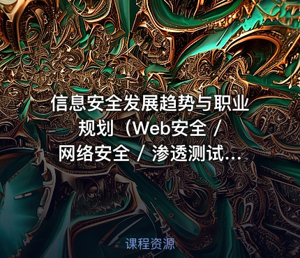 信息安全发展趋势与职业规划（Web安全 / 网络安全 / 渗透测试 / CTF比赛）