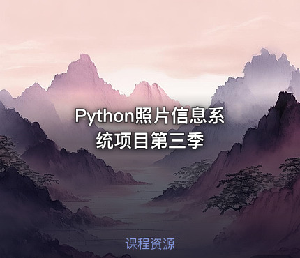 Python照片信息系统项目第三季