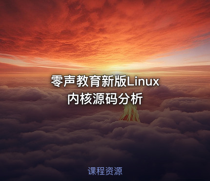 零声教育新版Linux内核源码分析