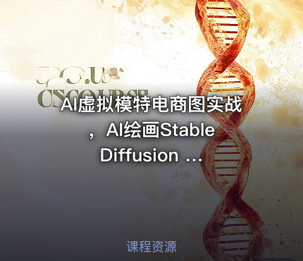 AI虚拟模特电商图实战，AI绘画Stable Diffusion 0基础到精通